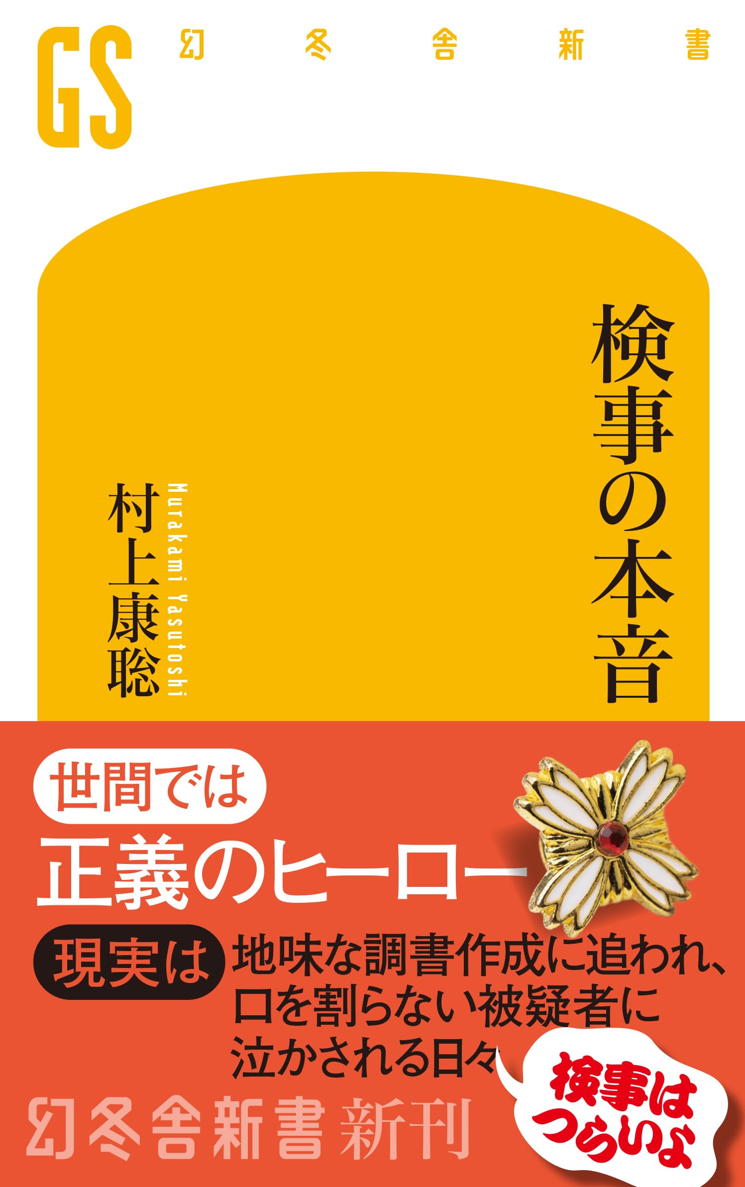 Amazon.co.jp: 検事の本音 (幻冬舎新書 784) : 村上康聡: 本